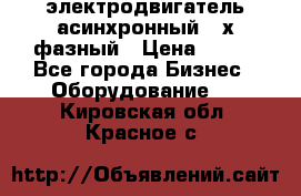 электродвигатель асинхронный 3-х фазный › Цена ­ 100 - Все города Бизнес » Оборудование   . Кировская обл.,Красное с.